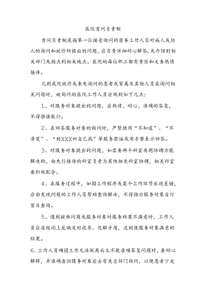 医院首问负责制.docx