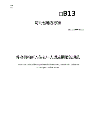 养老机构新入住老年人适应期服务规范.docx