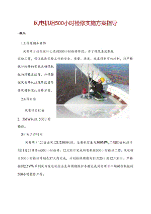 风电机组500小时检修实施方案指导.docx