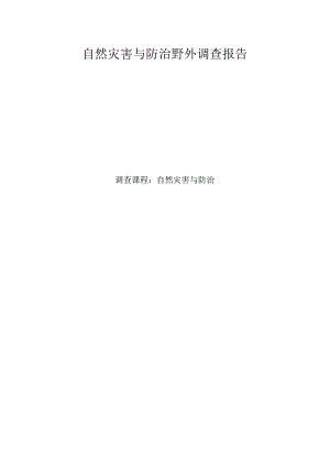 关于云南省洱源县自然灾害野外调查报告.docx