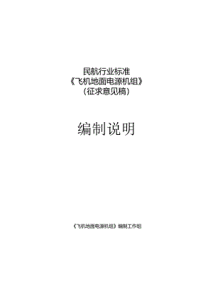 飞机地面电源机组编制说明.docx
