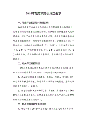 敬老院等级评定相关要求.docx