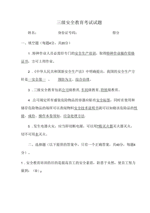 三级安全教育考试试题.docx