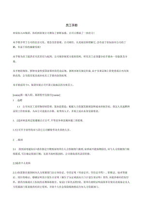 新员工入职须知及员工手册范本2篇.docx