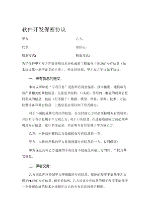 软件开发保密协议书2篇.docx