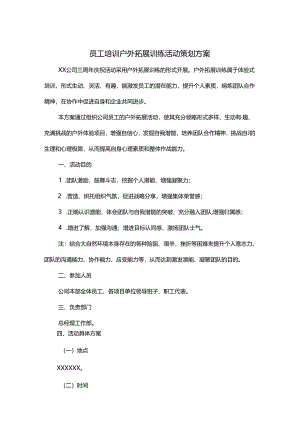 户外拓展活动策划书参考模板5套.docx