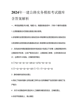 2024年一建公路实务模拟考试题库含答案解析全套.docx
