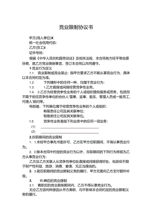 竞业限制协议书范本精选5套.docx