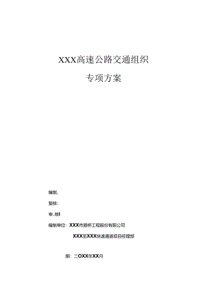 XXX高速公路交通组织专项方案.docx