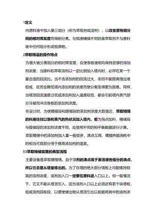 萃取精馏工艺及其原理.docx