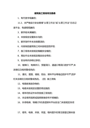 建筑施工现场常见隐患.docx