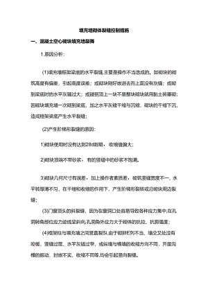 填充墙砌体裂缝控制措施.docx