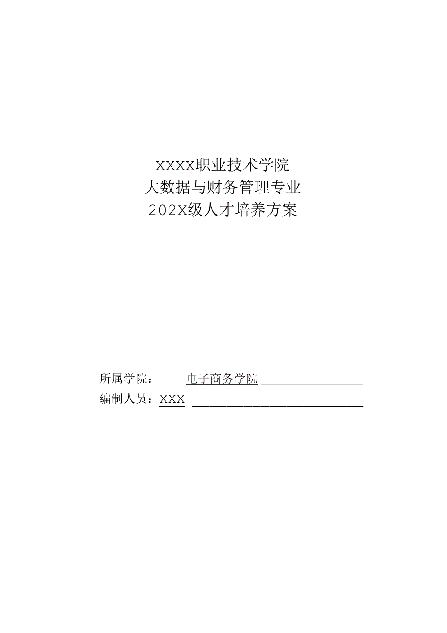 职业技术学院大数据与财务管理专业人才培养方案.docx_第1页