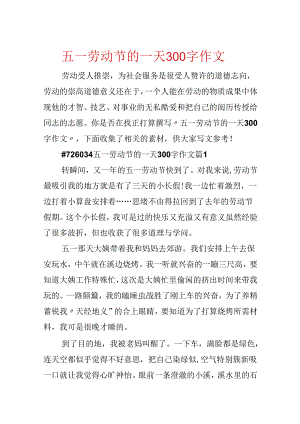 五一劳动节的一天300字作文.docx