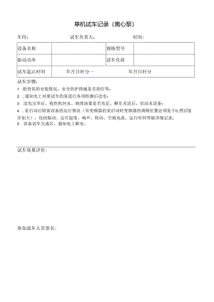 单机试车记录（离心泵）.docx