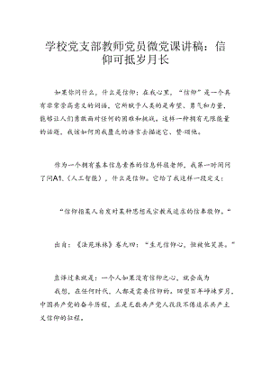 学校党支部教师党员微党课讲稿：信仰可抵岁月长.docx