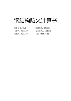 钢结构防火计算书.docx