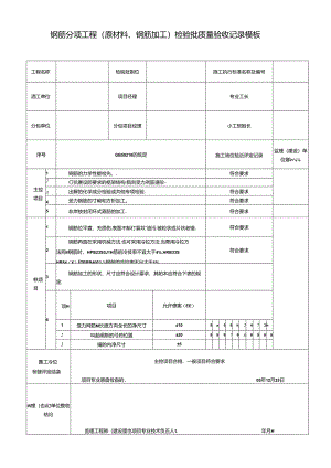 钢筋分项工程（原材料、钢筋加工）检验批质量验收记录模板.docx