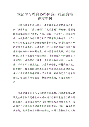 党纪学习教育心得体会：扎清廉根 践实干风.docx
