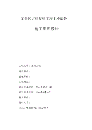 某景区古建复建工程主楼部分施工组织设计.docx