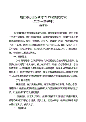 《铜仁市万山区教育“781”工程规划方案（2024—2026年）》.docx