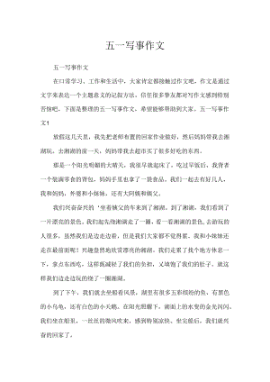 五一写事作文.docx