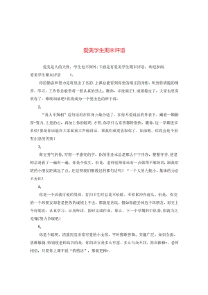 爱美学生期末评语.docx
