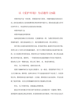 以《保护环境》为话题作文5篇.docx