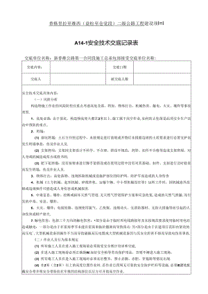 2021.9.6-构造物施工安全技术交底记录.docx