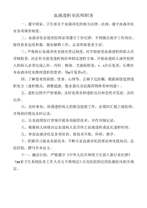 血液透析室医师职责.docx