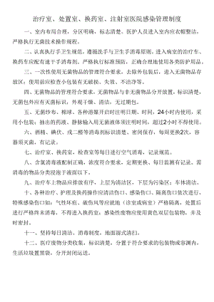 治疗室、处置室、换药室、注射室医院感染管理制度.docx