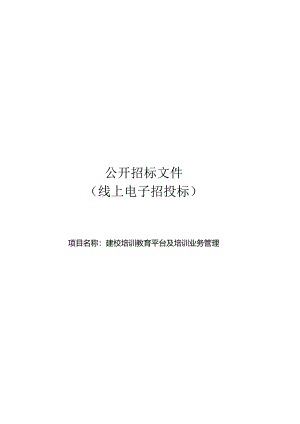 建校培训教育平台及培训业务管理招标文件.docx