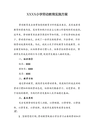 小学劳动教育实施方案.docx