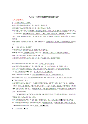 人教版八年级下册古诗文理解性默写复习资料.docx