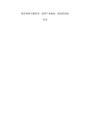特色种植专题研究：延伸产业链条提高附加值.docx