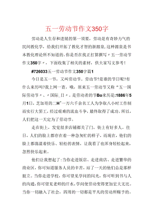 五一劳动节作文350字.docx