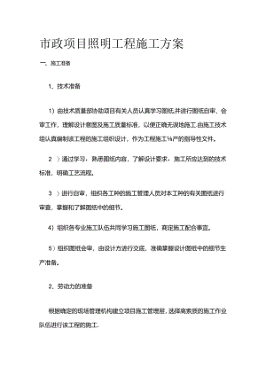市政项目照明工程施工方案全套.docx
