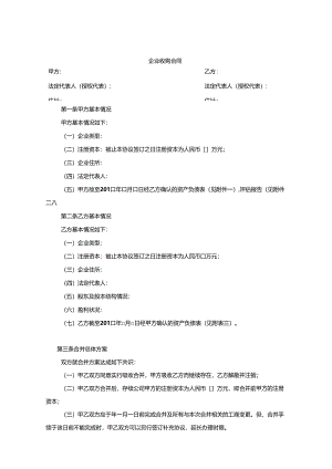 企业收购协议参考模板-5份.docx