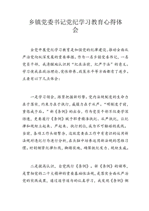 乡镇党委书记党纪学习教育心得体会.docx