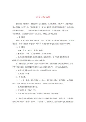 安全环保措施.docx