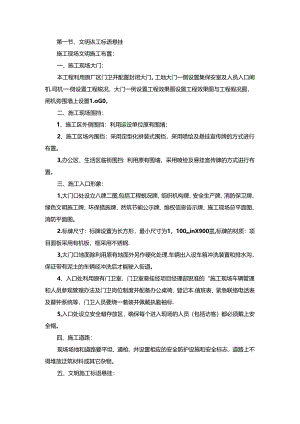 技术方案——第一节、文明施工标语悬挂.docx