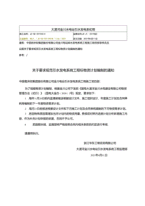 关于要求规范引水发电系统工程标物资计划编制的通知2021.4.11.docx