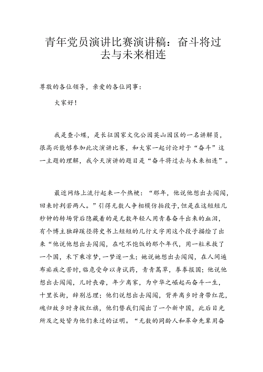 青年党员演讲比赛演讲稿:奋斗将过去与未来相连.docx_第1页