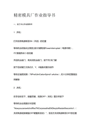 精密模具厂作业指导书全套.docx