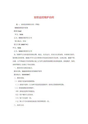安防监控维护合同.docx
