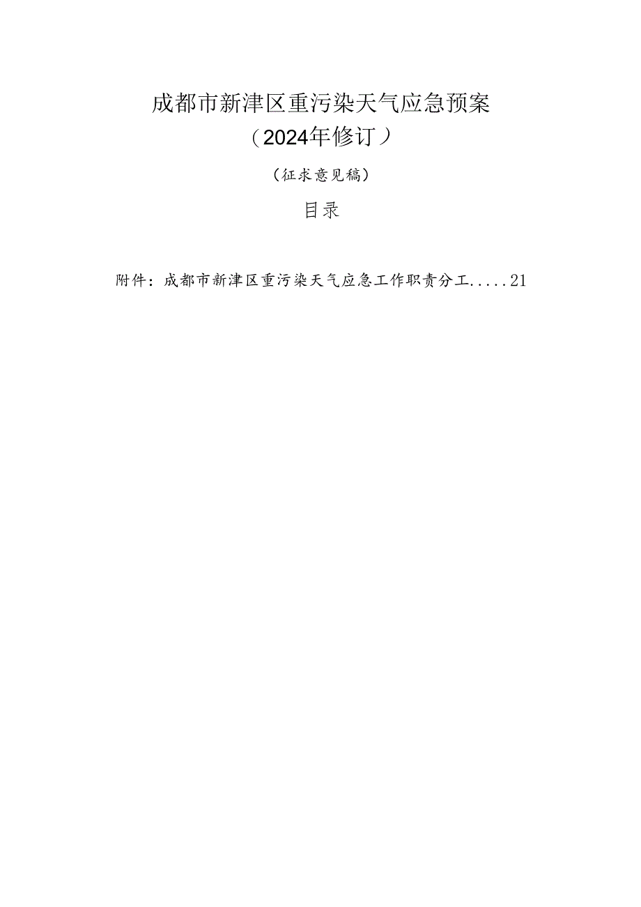 成都市新津区重污染天气应急预案(2024年修订).docx_第1页