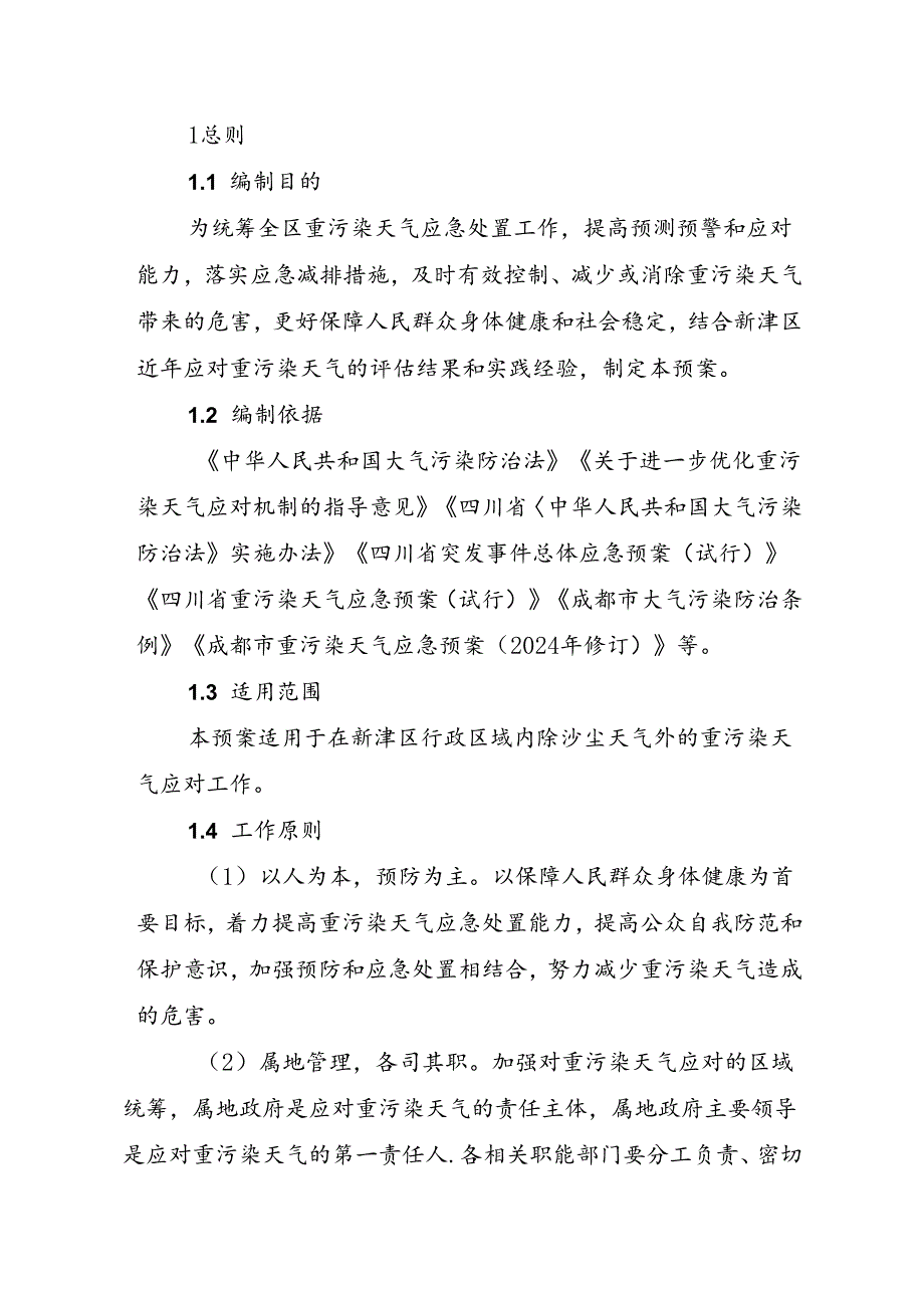 成都市新津区重污染天气应急预案(2024年修订).docx_第2页