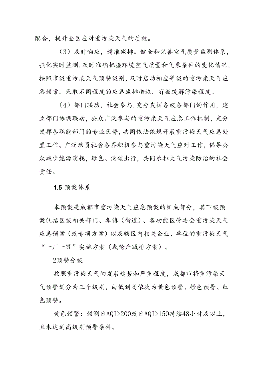 成都市新津区重污染天气应急预案(2024年修订).docx_第3页