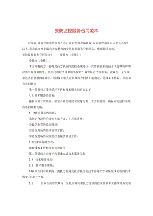 安防监控服务合同范本2.docx