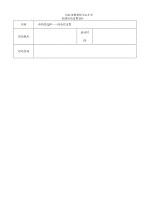 五社团活动设计.docx